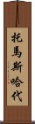 托馬斯・哈代 Scroll