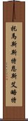 托馬斯·斯特恩斯·艾略特 Scroll