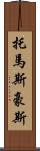 Thomas Howes Scroll