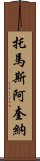 托馬斯·阿奎納 Scroll