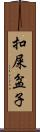 扣屎盆子 Scroll