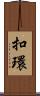 扣環 Scroll