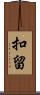 扣留 Scroll