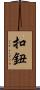 扣鈕 Scroll