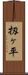 扨ヶ平 Scroll