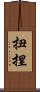扭捏 Scroll