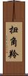 扭角羚 Scroll