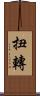 扭轉 Scroll