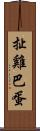 扯雞巴蛋 Scroll