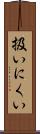 扱いにくい Scroll