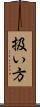 扱い方 Scroll