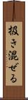 扱き混ぜる Scroll