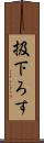 扱下ろす Scroll