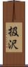扱沢 Scroll