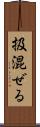 扱混ぜる Scroll