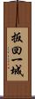 扳回一城 Scroll