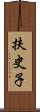 扶史子 Scroll