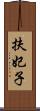 扶妃子 Scroll