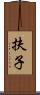 扶子 Scroll