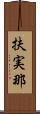 扶実那 Scroll