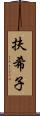 扶希子 Scroll