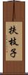 扶枝子 Scroll