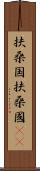 扶桑国 Scroll