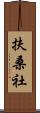扶桑社 Scroll