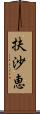 扶沙恵 Scroll