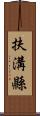 扶溝縣 Scroll