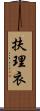 扶理衣 Scroll