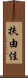 扶由佳 Scroll