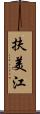 扶美江 Scroll