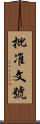 批准文號 Scroll