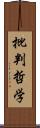 批判哲学 Scroll