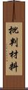 批判材料 Scroll