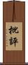 批評 Scroll
