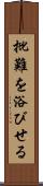 批難を浴びせる Scroll
