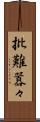 批難囂々 Scroll