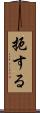 扼する Scroll
