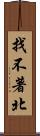 找不著北 Scroll