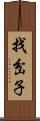 找岔子 Scroll