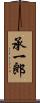 承一郎 Scroll