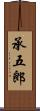承五郎 Scroll