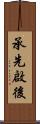 承先啟後 Scroll