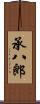承八郎 Scroll