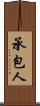 承包人 Scroll