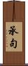 承句 Scroll