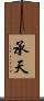 承天 Scroll