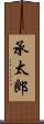 承太郎 Scroll